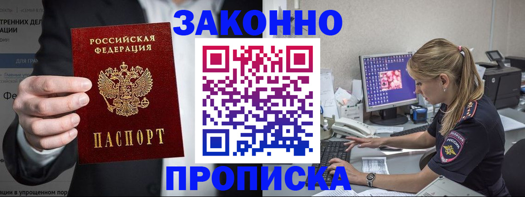 купить прописку в Кропоткине